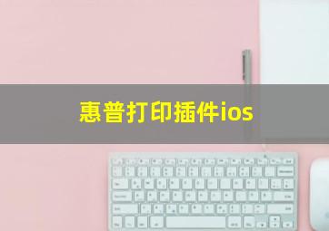 惠普打印插件ios