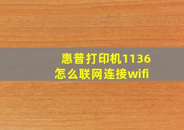 惠普打印机1136怎么联网连接wifi