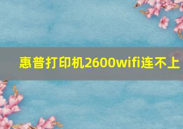 惠普打印机2600wifi连不上