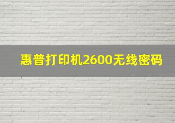 惠普打印机2600无线密码