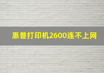 惠普打印机2600连不上网