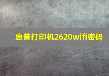 惠普打印机2620wifi密码