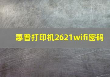 惠普打印机2621wifi密码