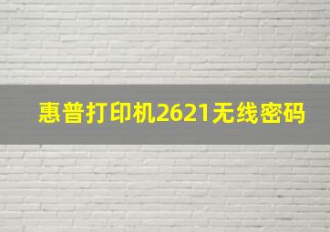 惠普打印机2621无线密码