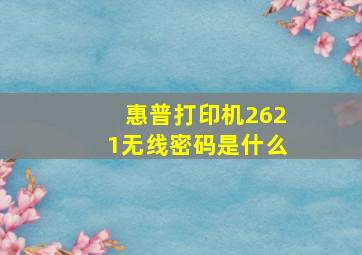 惠普打印机2621无线密码是什么