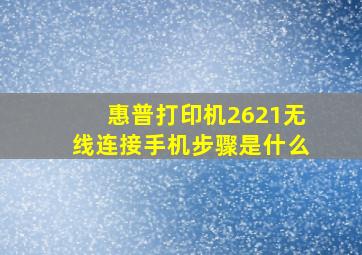 惠普打印机2621无线连接手机步骤是什么