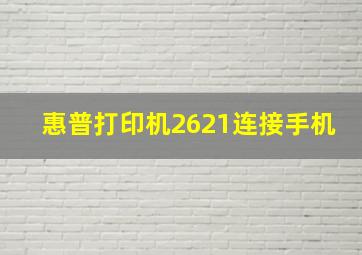 惠普打印机2621连接手机