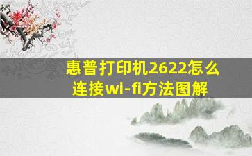 惠普打印机2622怎么连接wi-fi方法图解