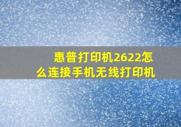 惠普打印机2622怎么连接手机无线打印机