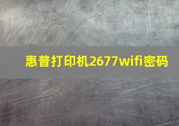 惠普打印机2677wifi密码