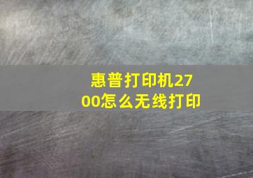 惠普打印机2700怎么无线打印