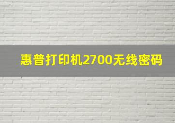 惠普打印机2700无线密码