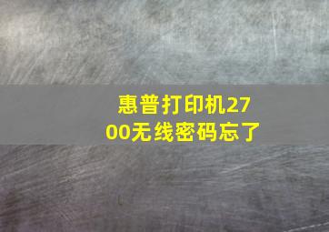 惠普打印机2700无线密码忘了