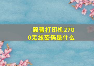 惠普打印机2700无线密码是什么