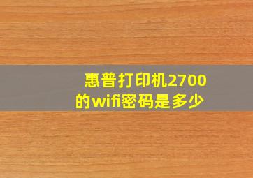 惠普打印机2700的wifi密码是多少