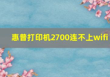 惠普打印机2700连不上wifi