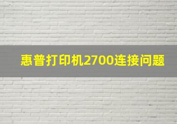 惠普打印机2700连接问题