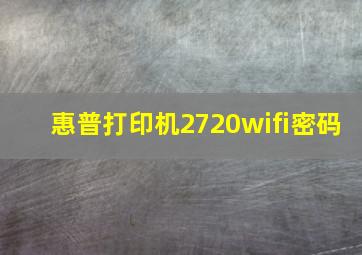 惠普打印机2720wifi密码