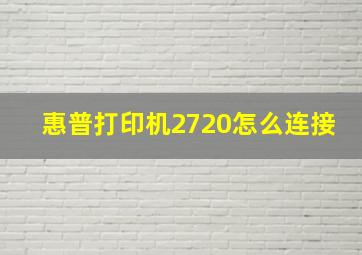 惠普打印机2720怎么连接