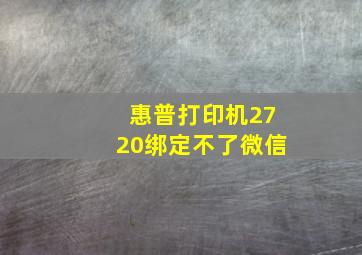 惠普打印机2720绑定不了微信