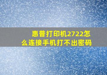 惠普打印机2722怎么连接手机打不出密码