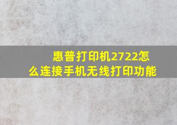 惠普打印机2722怎么连接手机无线打印功能