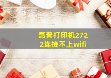 惠普打印机2722连接不上wifi