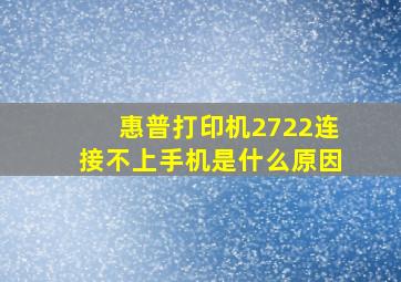 惠普打印机2722连接不上手机是什么原因