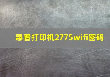 惠普打印机2775wifi密码