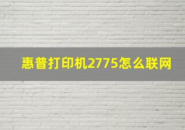 惠普打印机2775怎么联网