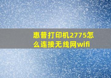 惠普打印机2775怎么连接无线网wifi