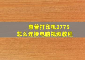 惠普打印机2775怎么连接电脑视频教程