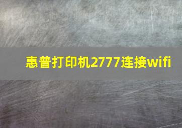 惠普打印机2777连接wifi