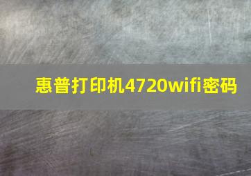 惠普打印机4720wifi密码