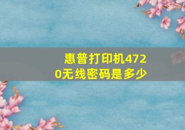 惠普打印机4720无线密码是多少