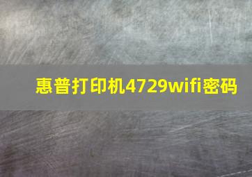 惠普打印机4729wifi密码