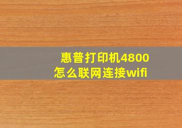 惠普打印机4800怎么联网连接wifi