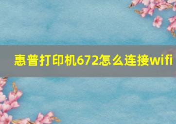 惠普打印机672怎么连接wifi