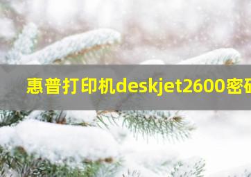 惠普打印机deskjet2600密码