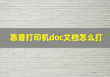 惠普打印机doc文档怎么打