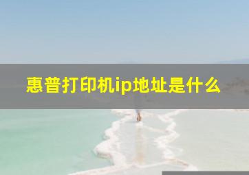 惠普打印机ip地址是什么