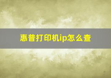 惠普打印机ip怎么查