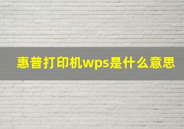 惠普打印机wps是什么意思