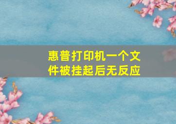 惠普打印机一个文件被挂起后无反应