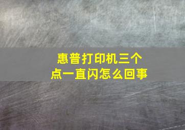 惠普打印机三个点一直闪怎么回事