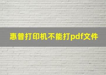 惠普打印机不能打pdf文件