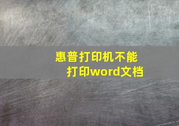 惠普打印机不能打印word文档