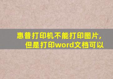 惠普打印机不能打印图片,但是打印word文档可以