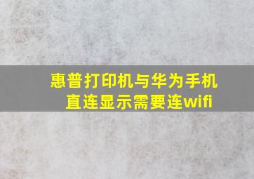 惠普打印机与华为手机直连显示需要连wifi