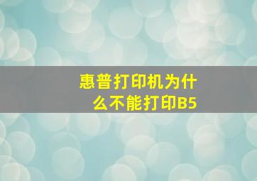 惠普打印机为什么不能打印B5